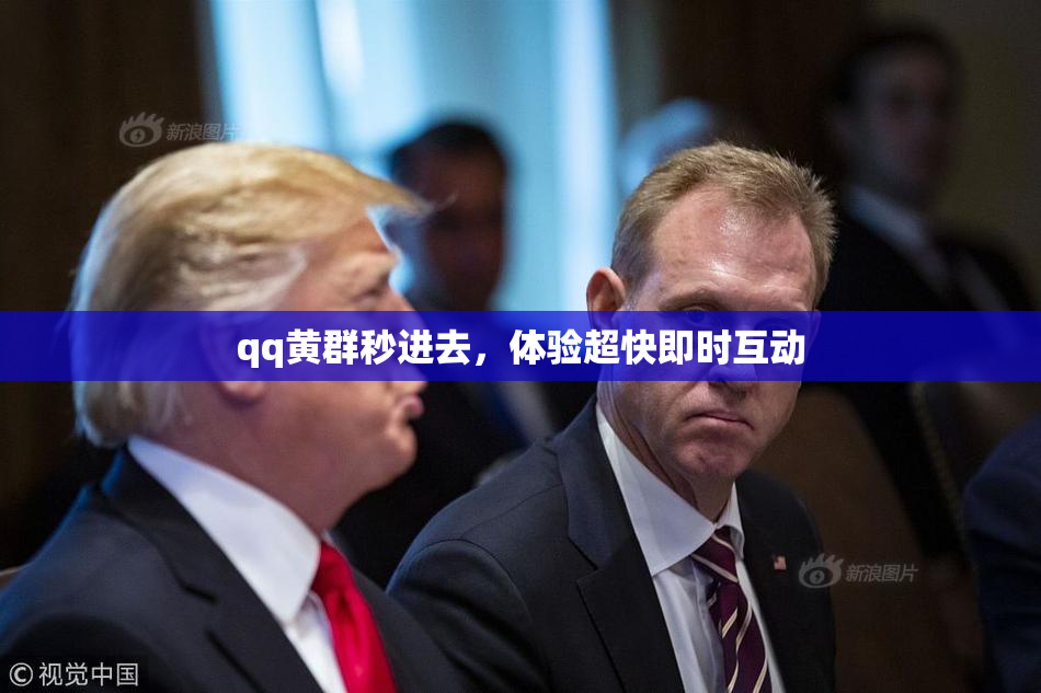 qq黄群秒进去，体验超快即时互动