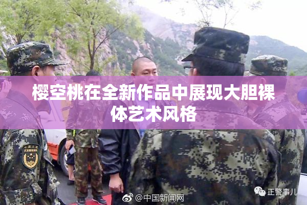 樱空桃在全新作品中展现大胆裸体艺术风格
