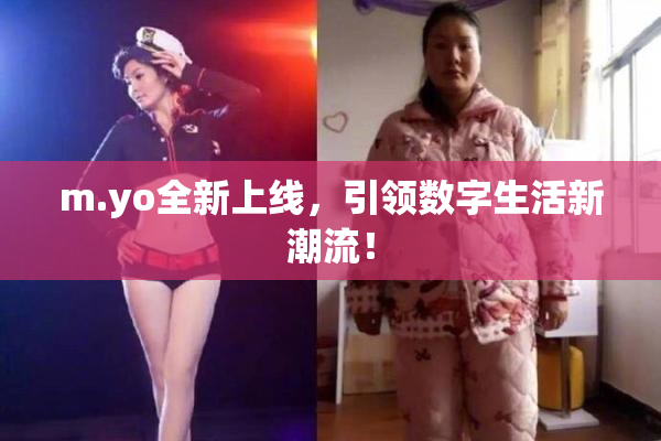 m.yo全新上线，引领数字生活新潮流！