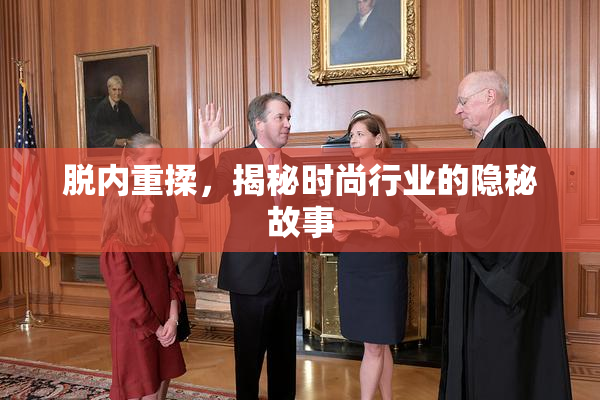 脱内重揉，揭秘时尚行业的隐秘故事