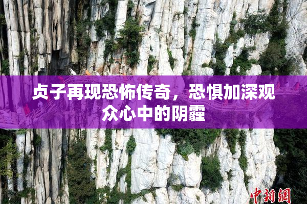 贞子再现恐怖传奇，恐惧加深观众心中的阴霾
