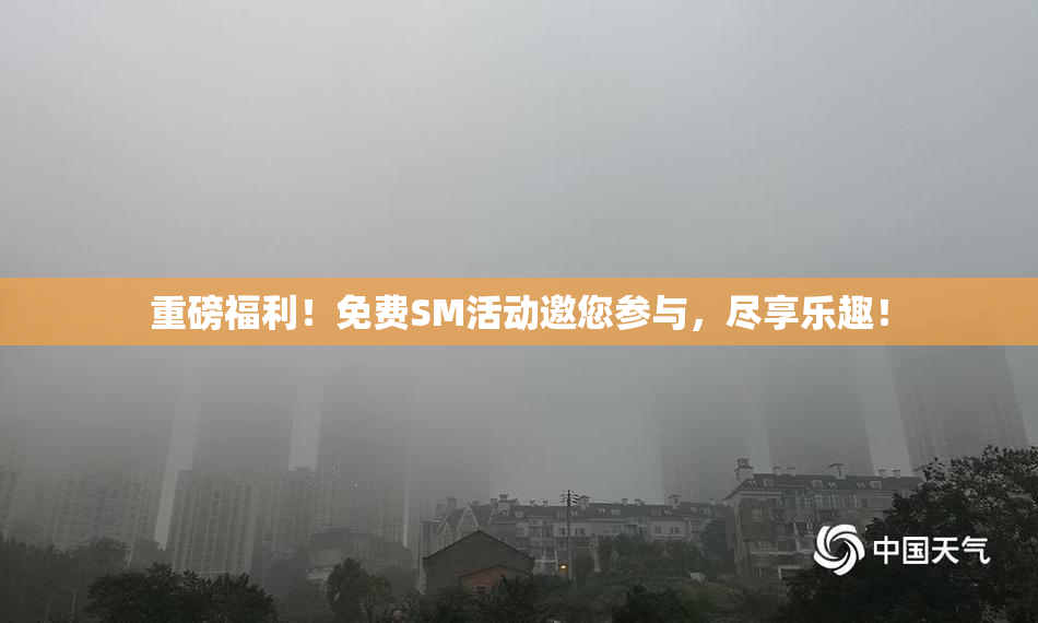 重磅福利！免费SM活动邀您参与，尽享乐趣！