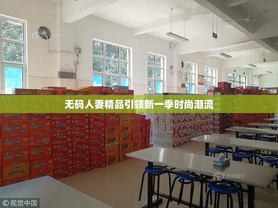 无码人妻精品引领新一季时尚潮流