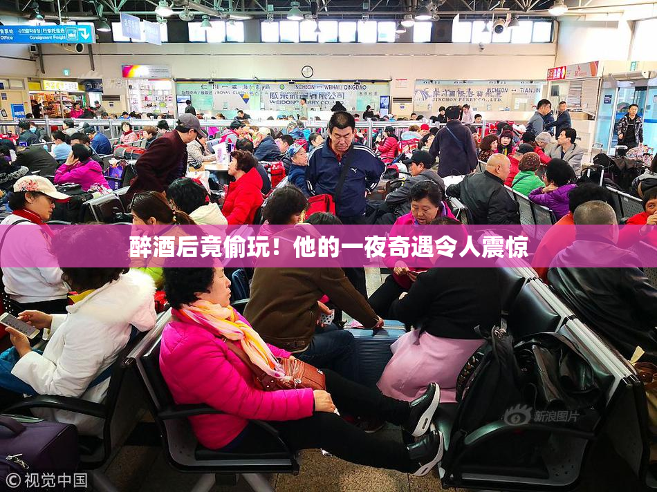 醉酒后竟偷玩！他的一夜奇遇令人震惊