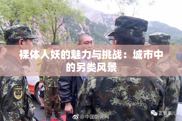 裸体人妖的魅力与挑战：城市中的另类风景