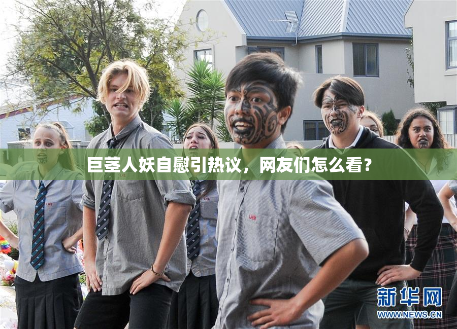 巨茎人妖自慰引热议，网友们怎么看？