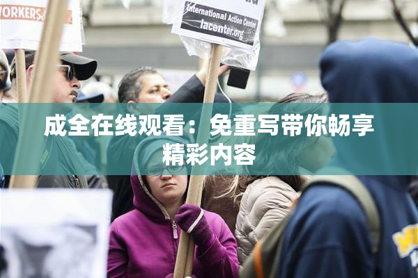成全在线观看：免重写带你畅享精彩内容
