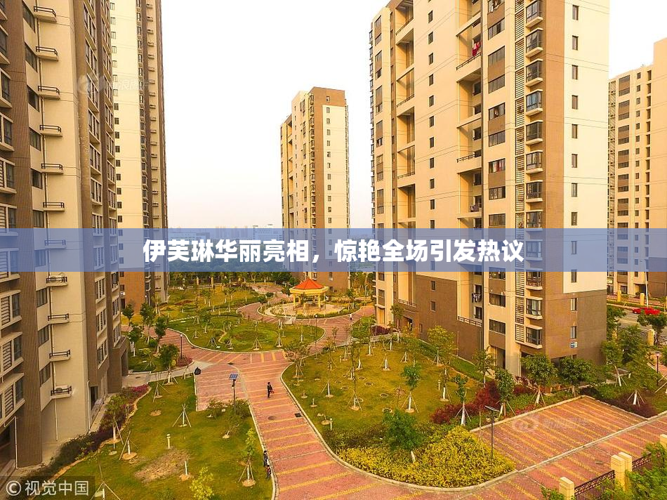 伊芙琳华丽亮相，惊艳全场引发热议