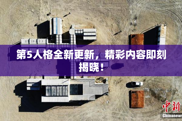 第5人格全新更新，精彩内容即刻揭晓！