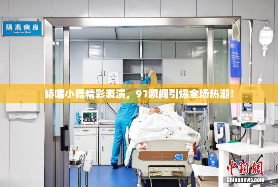 娇喘小舞精彩表演，91瞬间引爆全场热潮！