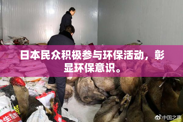 日本民众积极参与环保活动，彰显环保意识。
