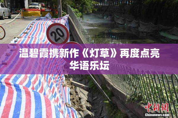 温碧霞携新作《灯草》再度点亮华语乐坛