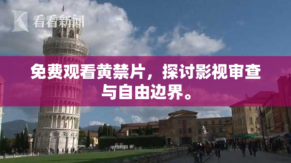 免费观看黄禁片，探讨影视审查与自由边界。