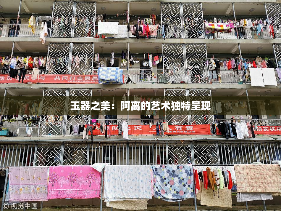 玉器之美：阿离的艺术独特呈现