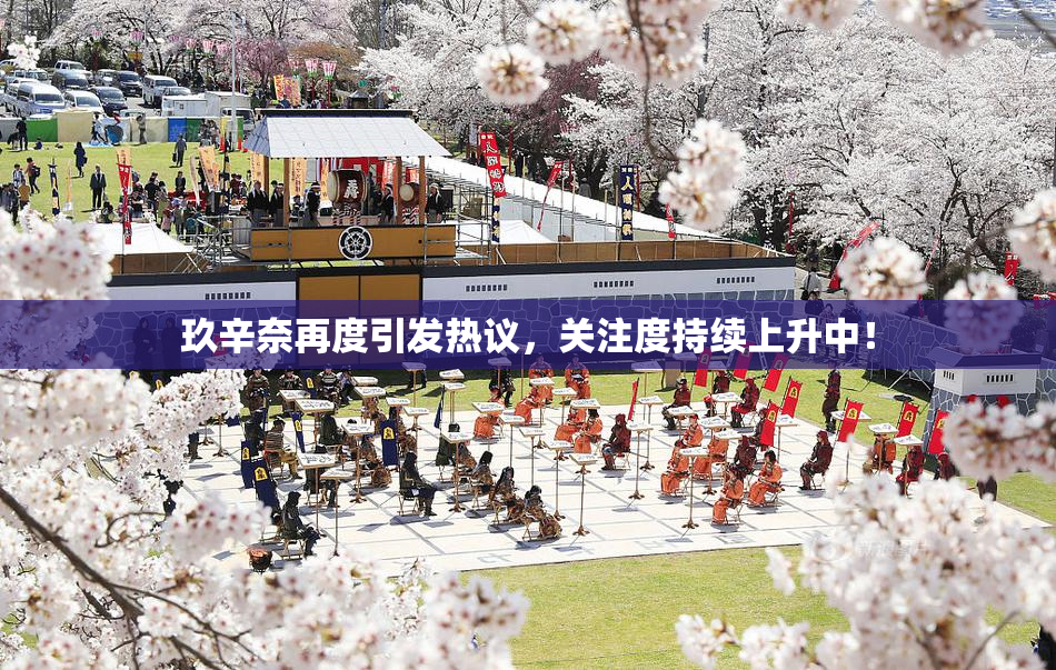 玖辛奈再度引发热议，关注度持续上升中！