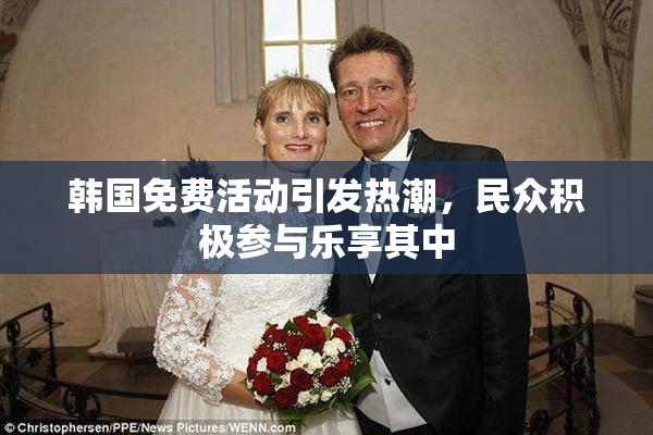 韩国免费活动引发热潮，民众积极参与乐享其中