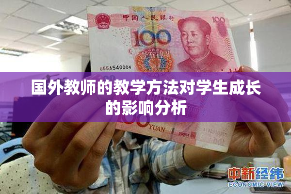 国外教师的教学方法对学生成长的影响分析