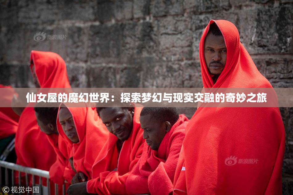 仙女屋的魔幻世界：探索梦幻与现实交融的奇妙之旅
