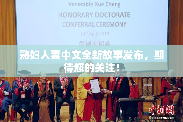 熟妇人妻中文全新故事发布，期待您的关注！