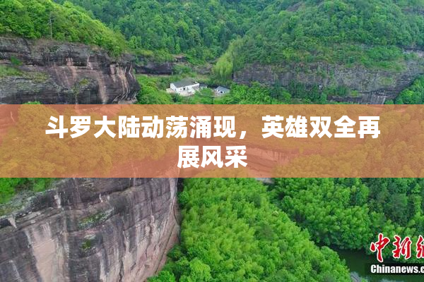 斗罗大陆动荡涌现，英雄双全再展风采