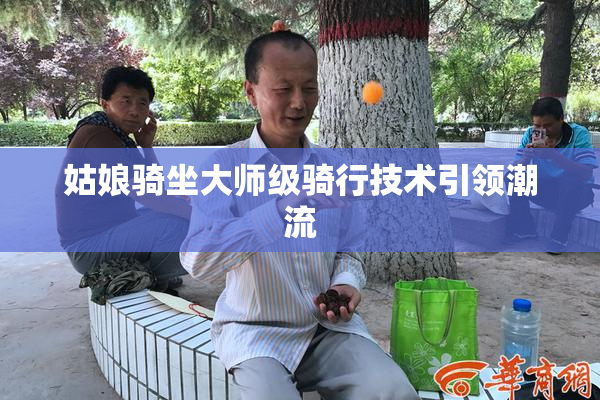 姑娘骑坐大师级骑行技术引领潮流