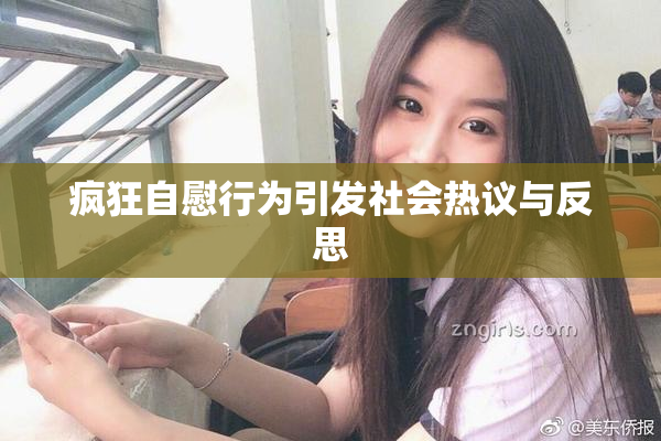 疯狂自慰行为引发社会热议与反思