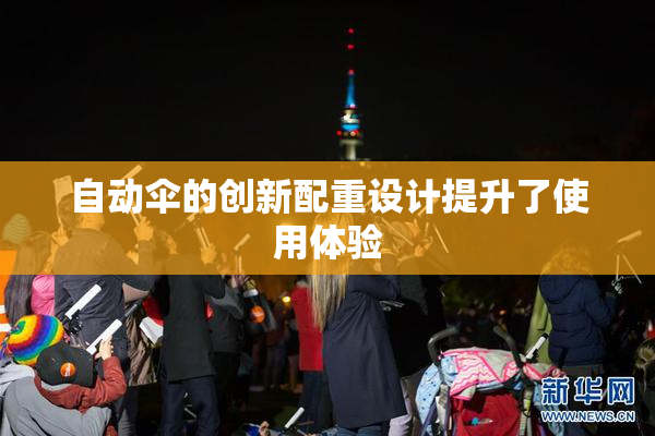自动伞的创新配重设计提升了使用体验