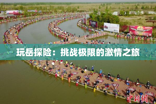 玩岳探险：挑战极限的激情之旅