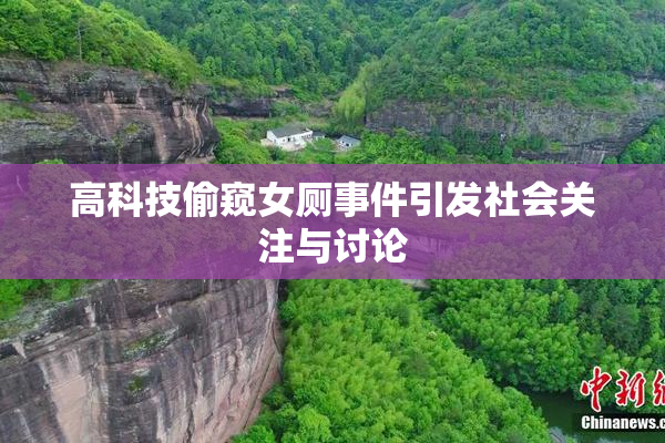 高科技偷窥女厕事件引发社会关注与讨论