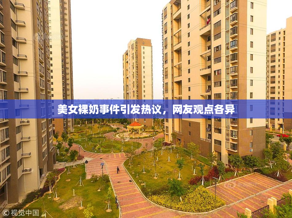 美女裸奶事件引发热议，网友观点各异