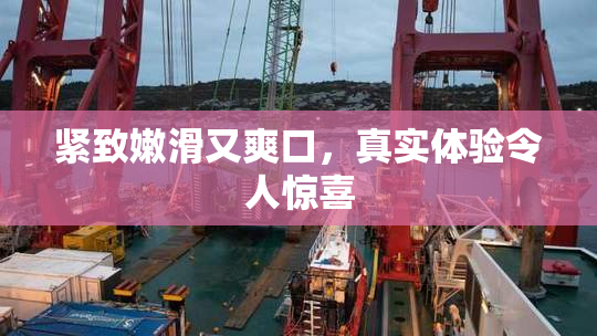 紧致嫩滑又爽口，真实体验令人惊喜