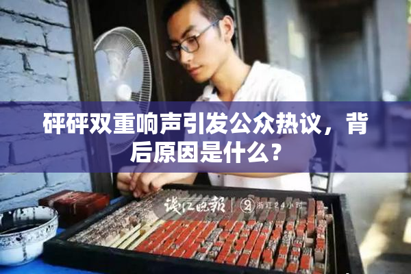 砰砰双重响声引发公众热议，背后原因是什么？