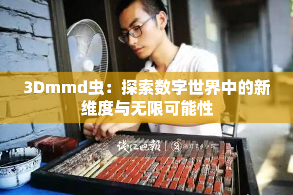 3Dmmd虫：探索数字世界中的新维度与无限可能性