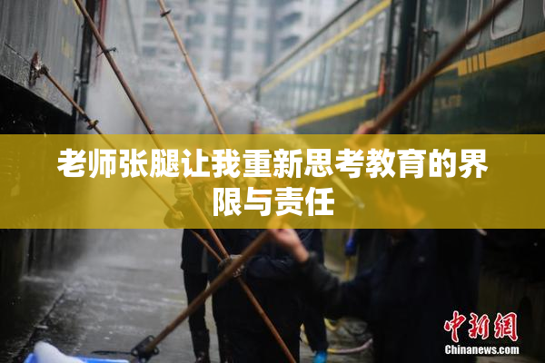 老师张腿让我重新思考教育的界限与责任