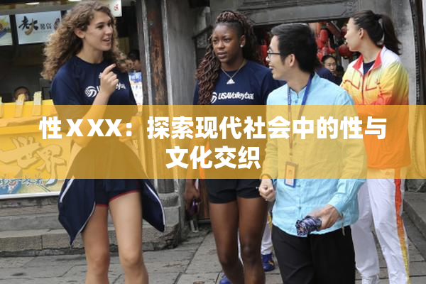 性ⅩXX：探索现代社会中的性与文化交织