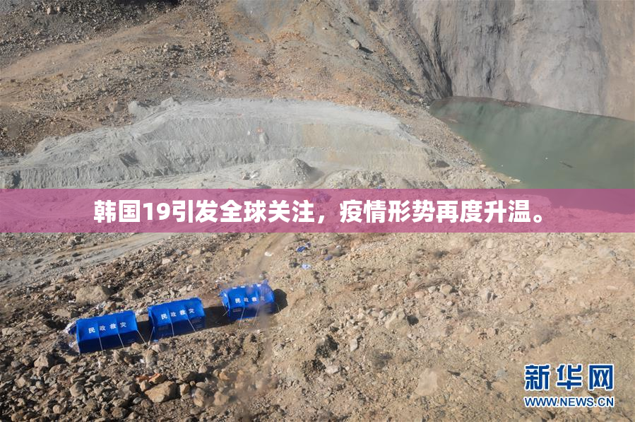韩国19引发全球关注，疫情形势再度升温。