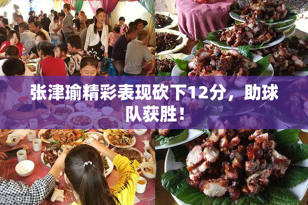 张津瑜精彩表现砍下12分，助球队获胜！