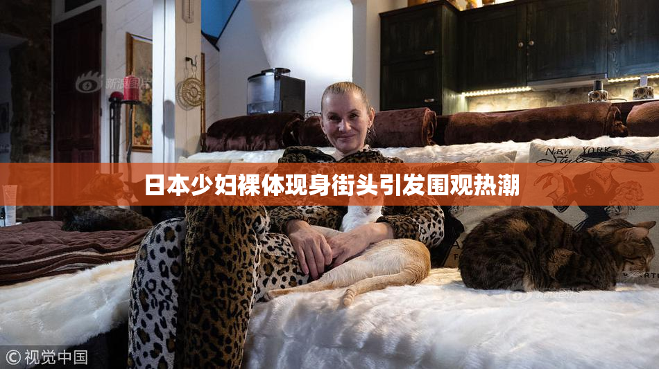 日本少妇裸体现身街头引发围观热潮