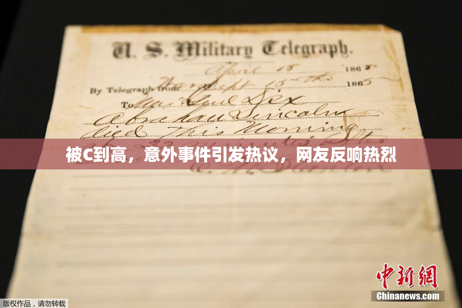 被C到高，意外事件引发热议，网友反响热烈