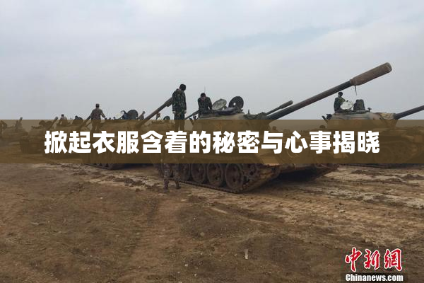 掀起衣服含着的秘密与心事揭晓