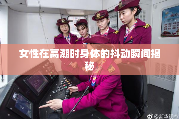 女性在高潮时身体的抖动瞬间揭秘