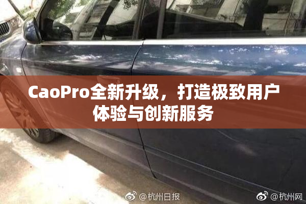 CaoPro全新升级，打造极致用户体验与创新服务
