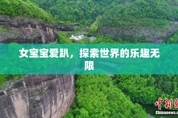女宝宝爱趴，探索世界的乐趣无限