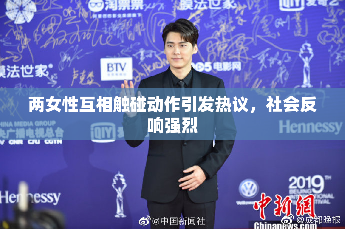 两女性互相触碰动作引发热议，社会反响强烈