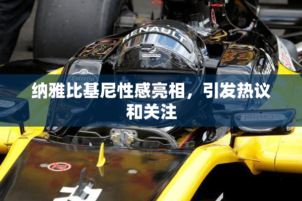 纳雅比基尼性感亮相，引发热议和关注