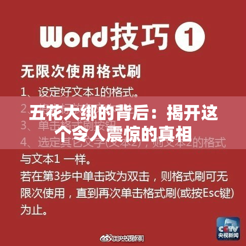 五花大绑的背后：揭开这个令人震惊的真相