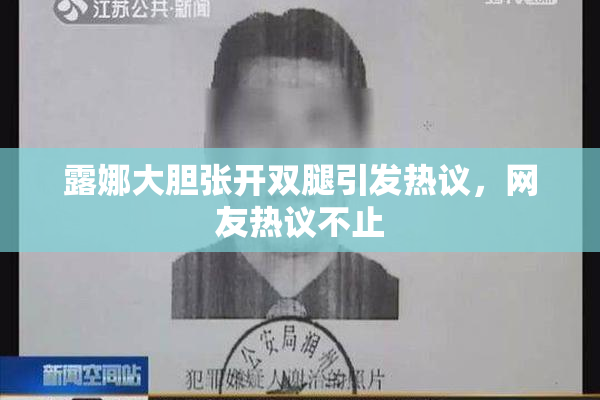 露娜大胆张开双腿引发热议，网友热议不止