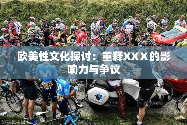 欧美性文化探讨：重释XXⅩ的影响力与争议