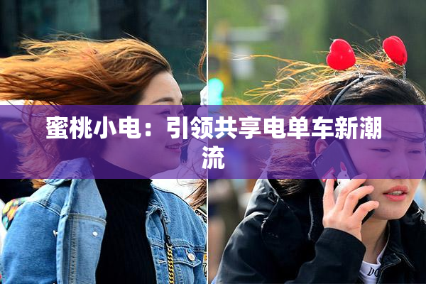蜜桃小电：引领共享电单车新潮流