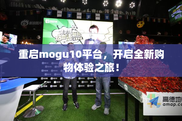 重启mogu10平台，开启全新购物体验之旅！